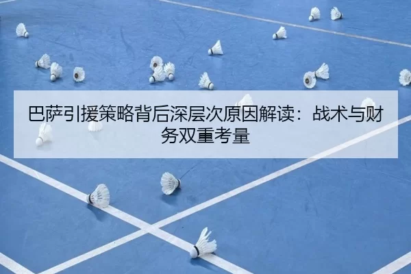 巴萨引援策略背后深层次原因解读：战术与财务双重考量